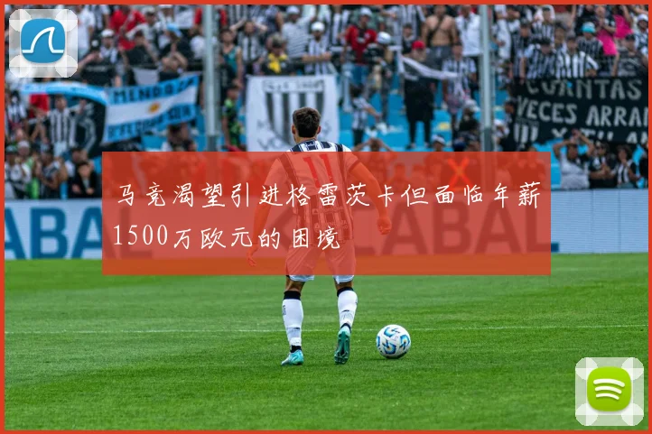 马竞渴望引进格雷茨卡但面临年薪1500万欧元的困境