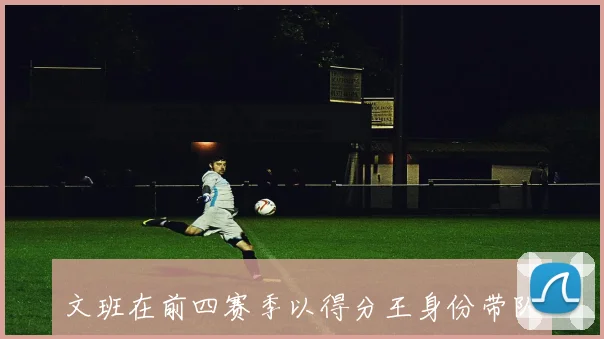 文班在前四赛季以得分王身份带队进决赛继07年詹姆斯后再创历史