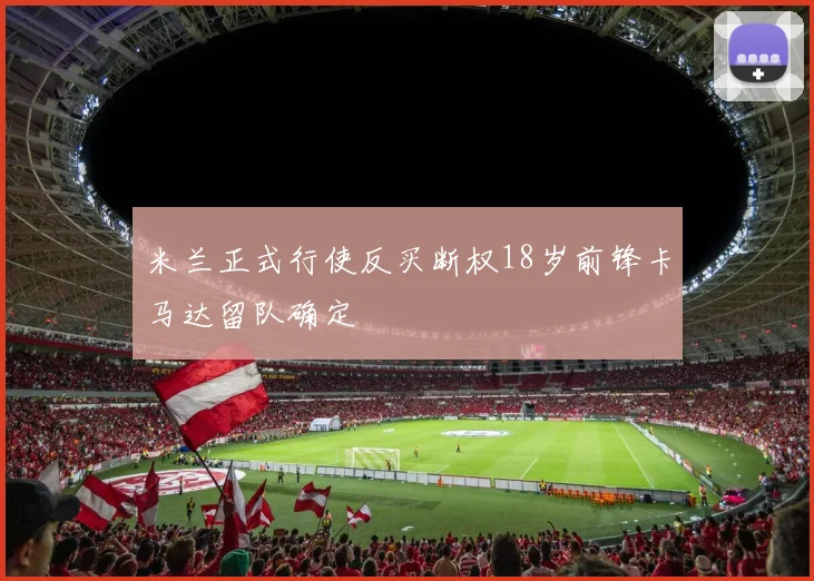 米兰正式行使反买断权18岁前锋卡马达留队确定