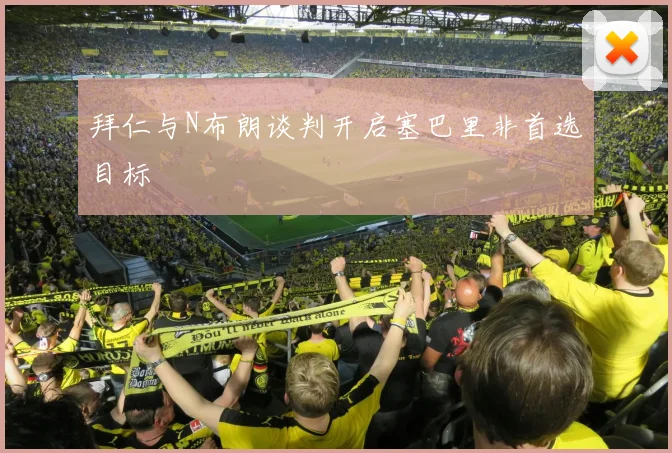 拜仁与N布朗谈判开启塞巴里非首选目标