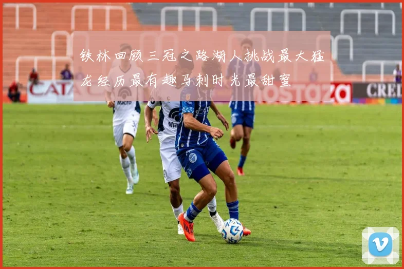 铁林回顾三冠之路湖人挑战最大猛龙经历最有趣马刺时光最甜蜜