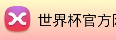 世界杯官方网站 logo